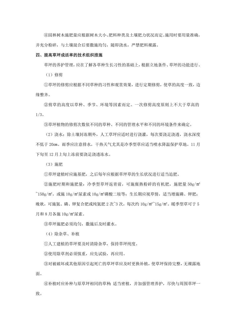 绿化工程养护管理及保活措施_第5页