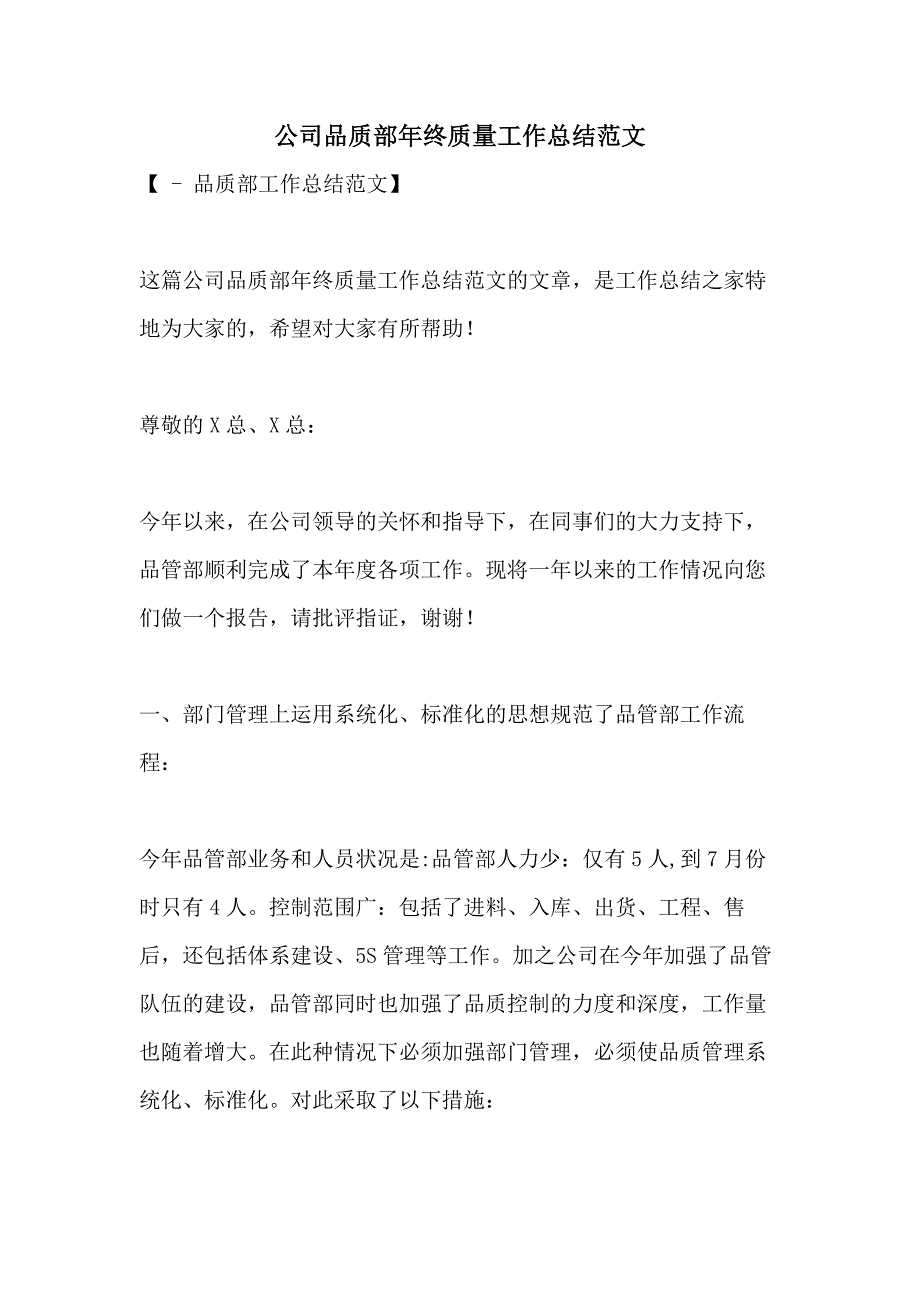 公司品质部年终质量工作总结范文_第1页