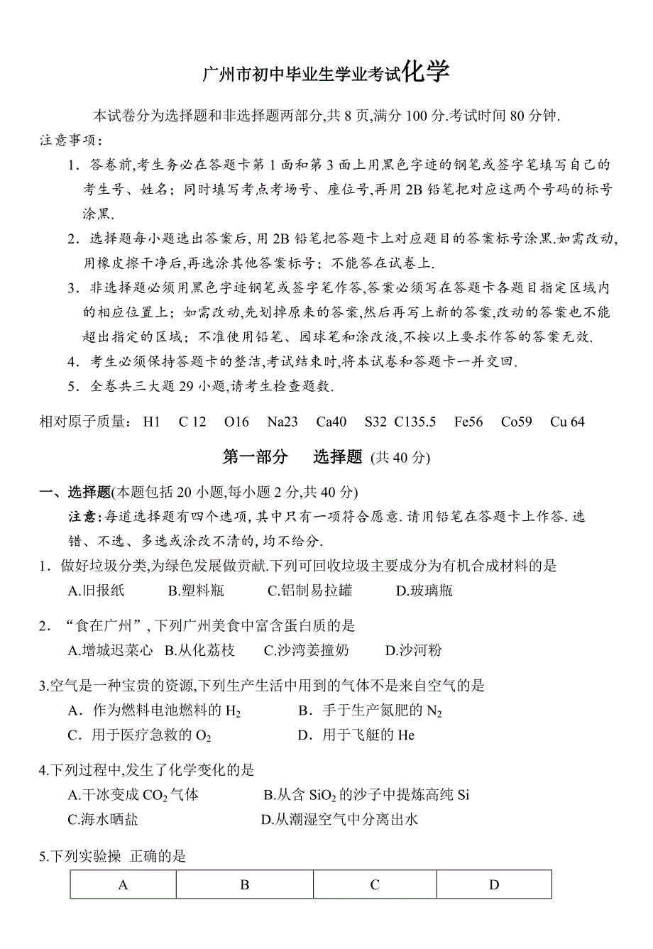 广州市初中毕业生学业考试化学测试题_第1页