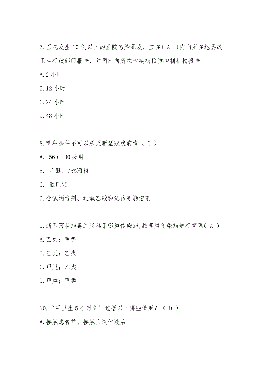 2021年度院感防控应知应会题库_第3页