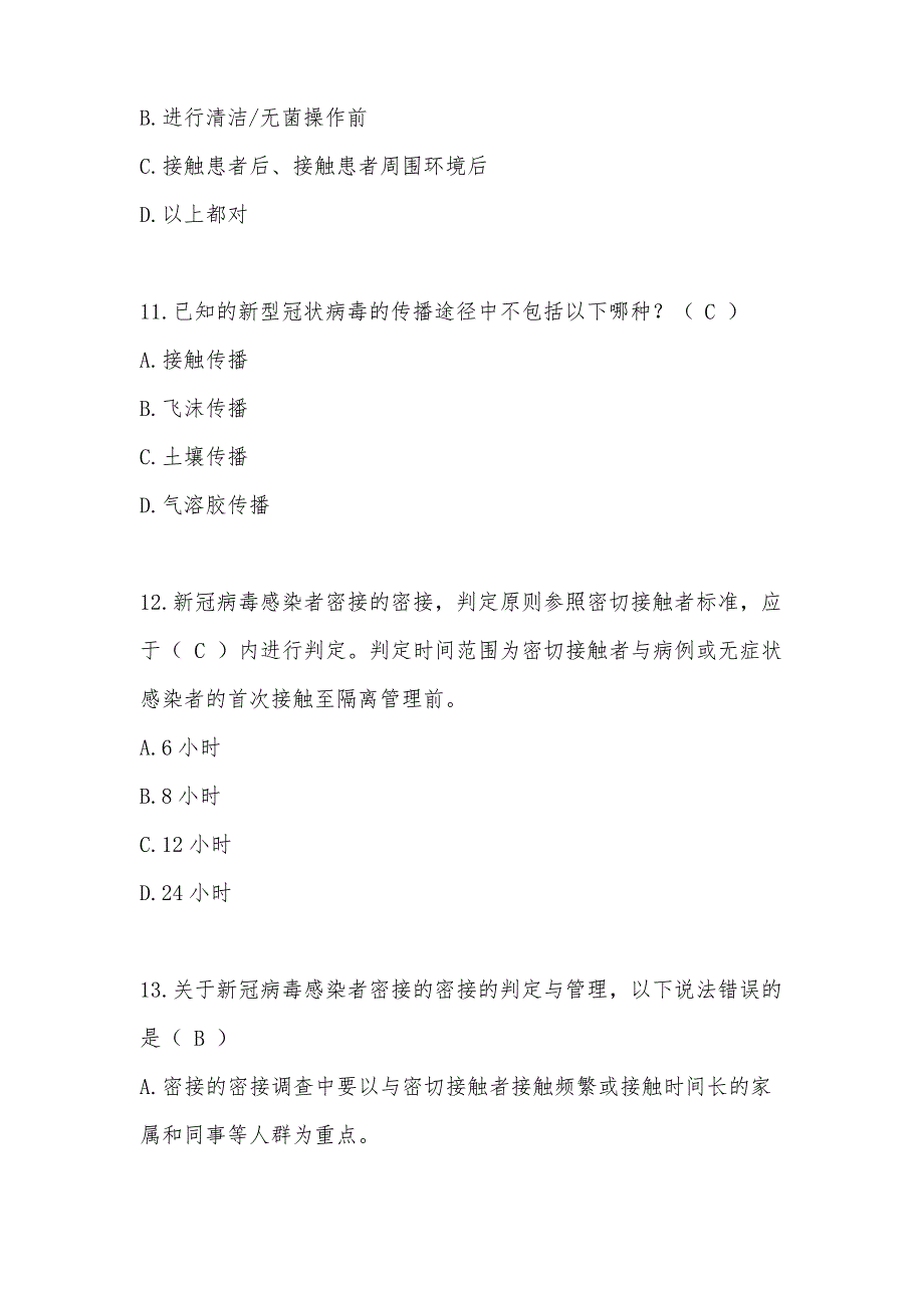 2021年度院感防控应知应会题库_第4页