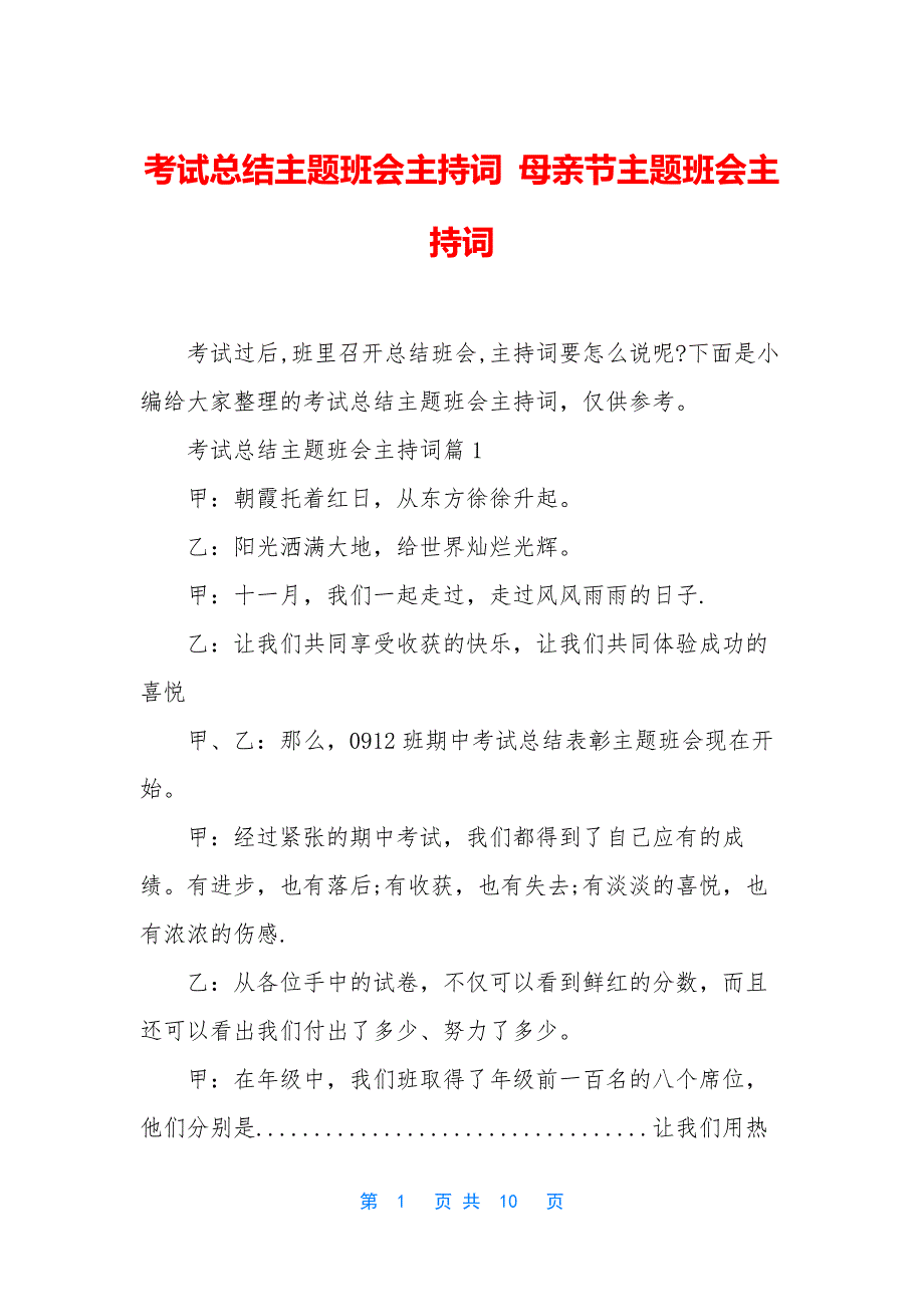 考试总结主题班会主持词-母亲节主题班会主持词.docx_第1页