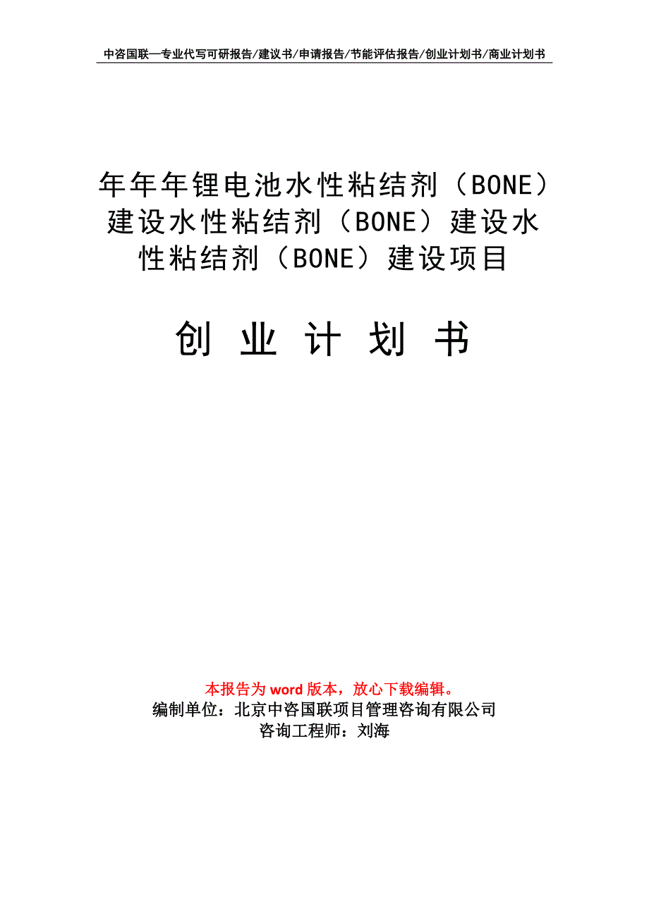 年锂电池水性粘结剂（BONE）建设项目创业计划书写作模板_第1页