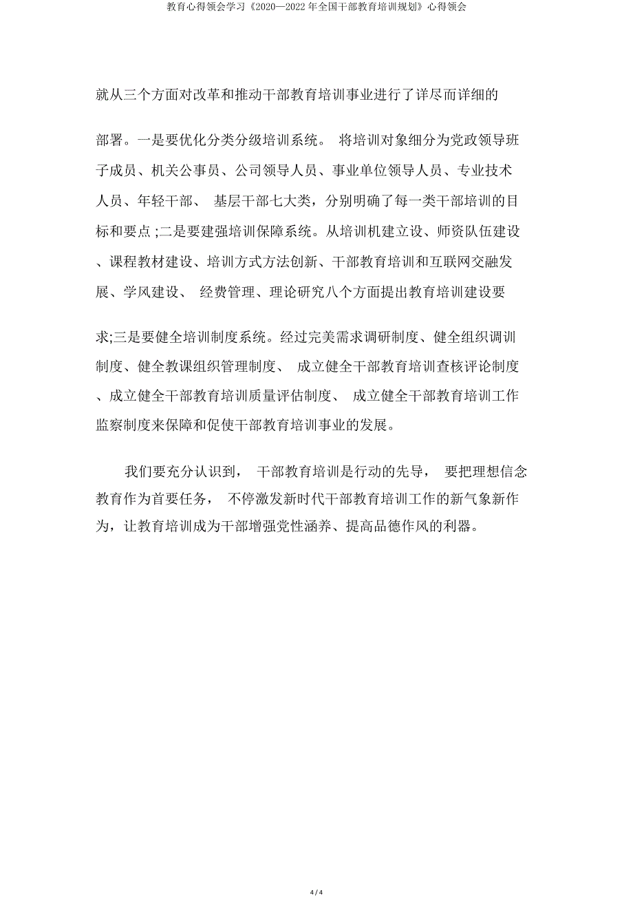 教育心得体会学习《2020—全国干部教育培训规划》心得体会.doc_第4页