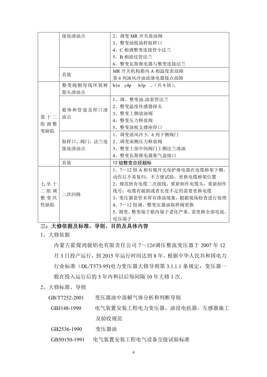 7～12_调压整流变压器大修方案[1].doc_第4页