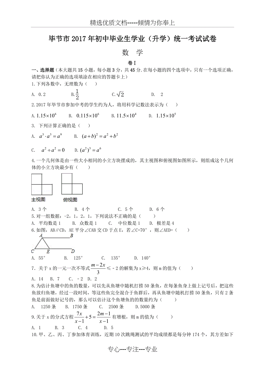 2017年贵州省毕节市中考数学试卷_第1页