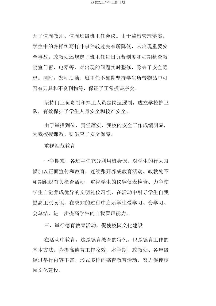 政教处上半年工作计划.docx_第5页