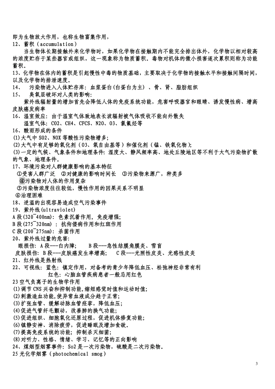 预防医学复习资料.doc_第3页