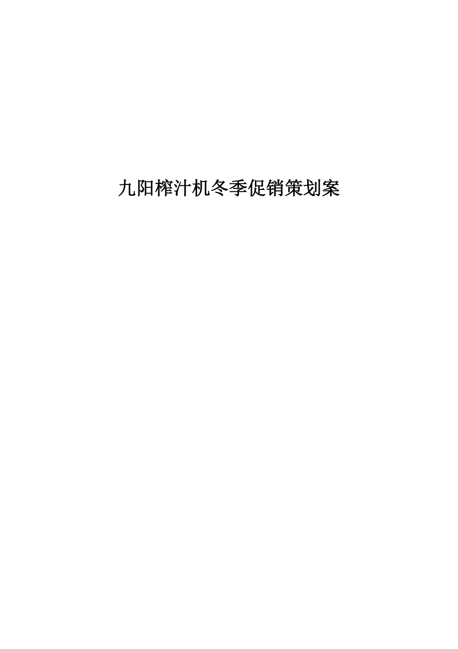 九阳榨汁机促销方案(DOC7页)_第1页