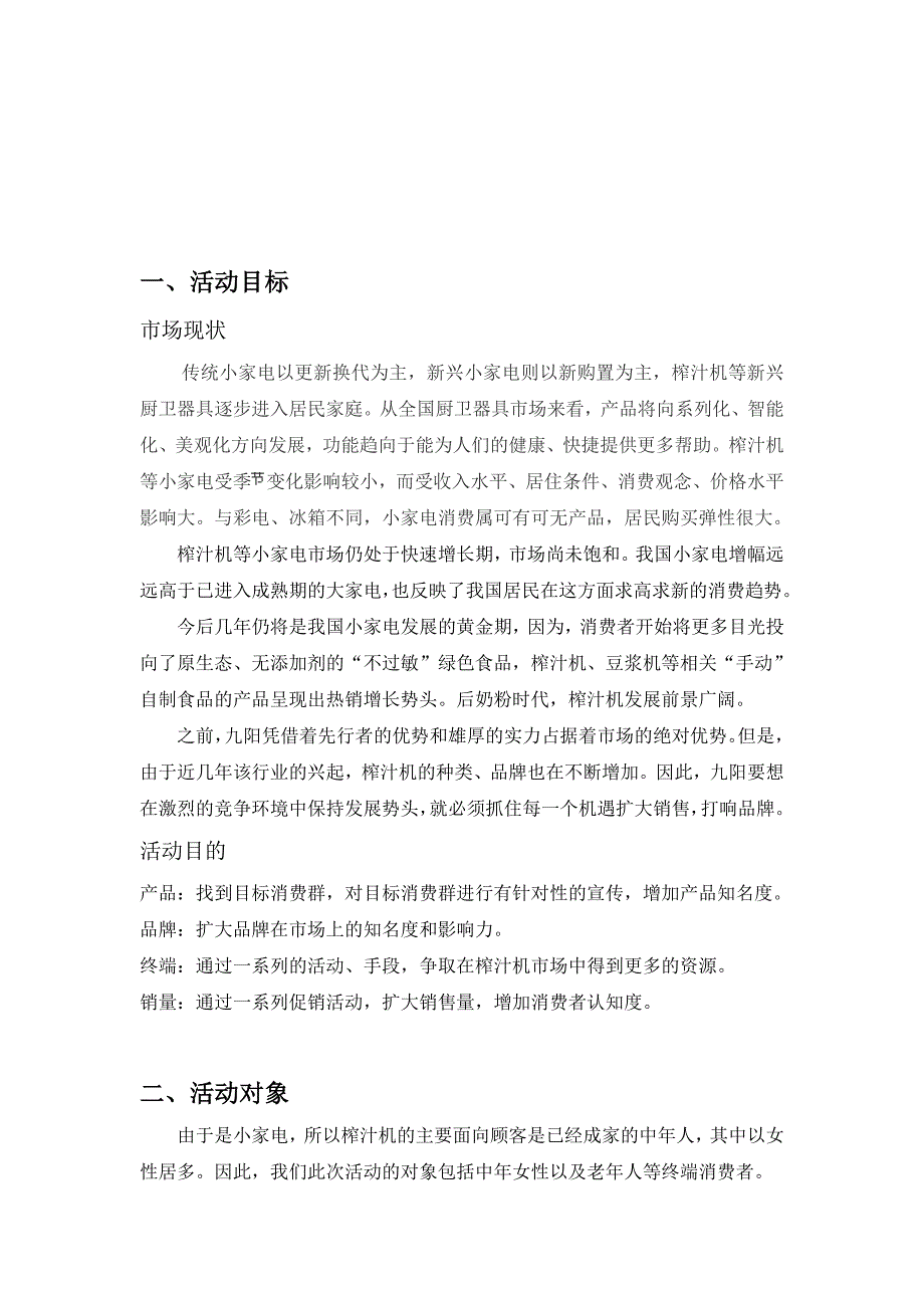 九阳榨汁机促销方案(DOC7页)_第2页