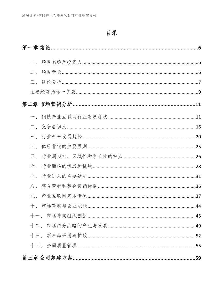 信阳产业互联网项目可行性研究报告模板范本_第1页