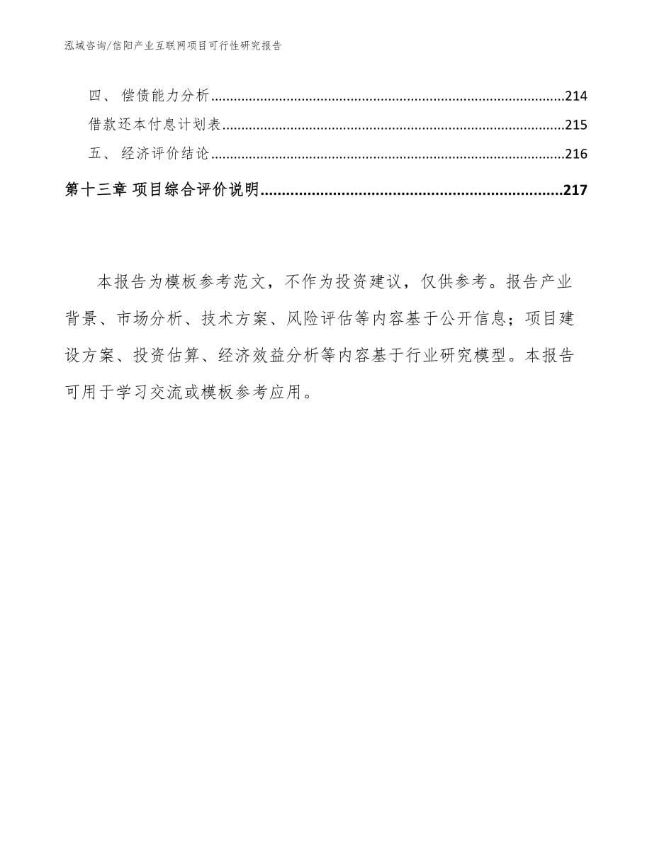信阳产业互联网项目可行性研究报告模板范本_第5页