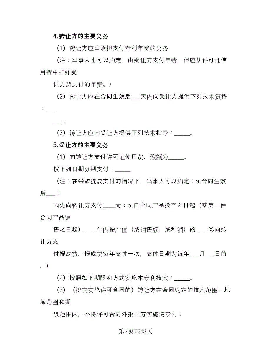 专利实施许可合同常用版（九篇）.doc_第2页