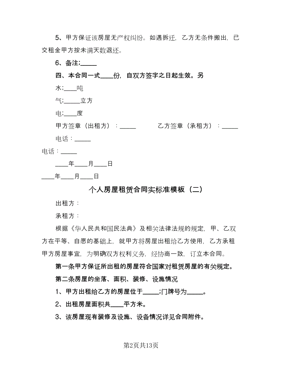 个人房屋租赁合同实标准模板（5篇）.doc_第2页