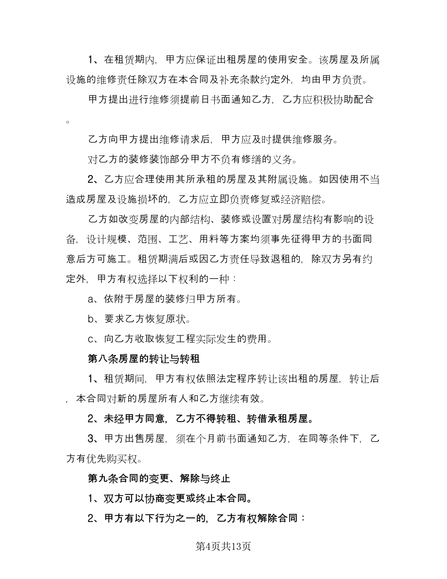 个人房屋租赁合同实标准模板（5篇）.doc_第4页