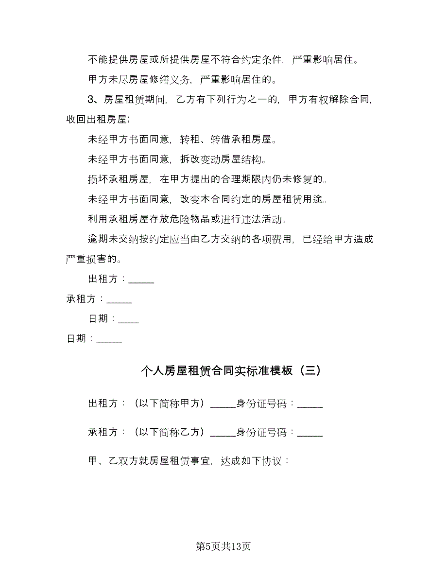 个人房屋租赁合同实标准模板（5篇）.doc_第5页