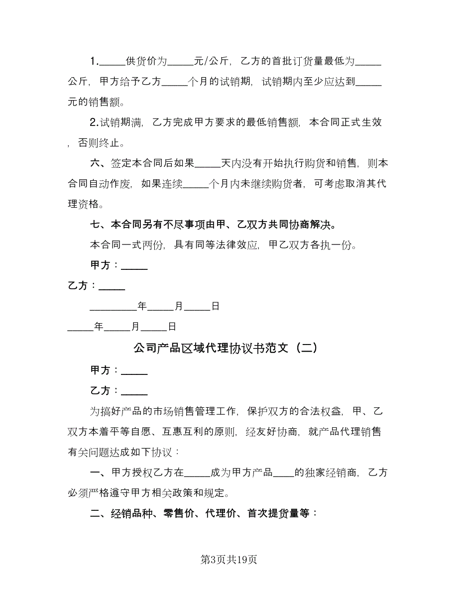 公司产品区域代理协议书范文（七篇）.doc_第3页