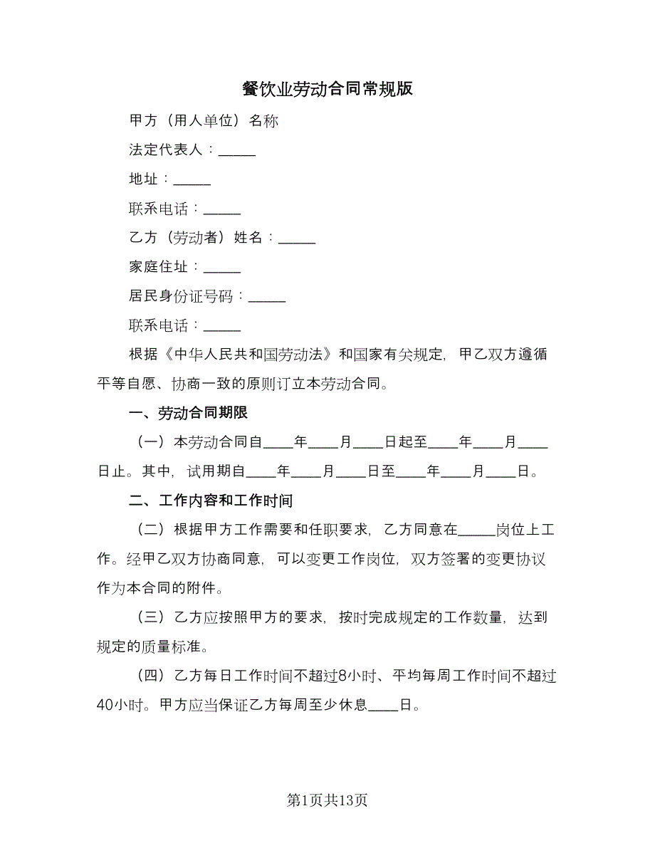 餐饮业劳动合同常规版（四篇）.doc_第1页