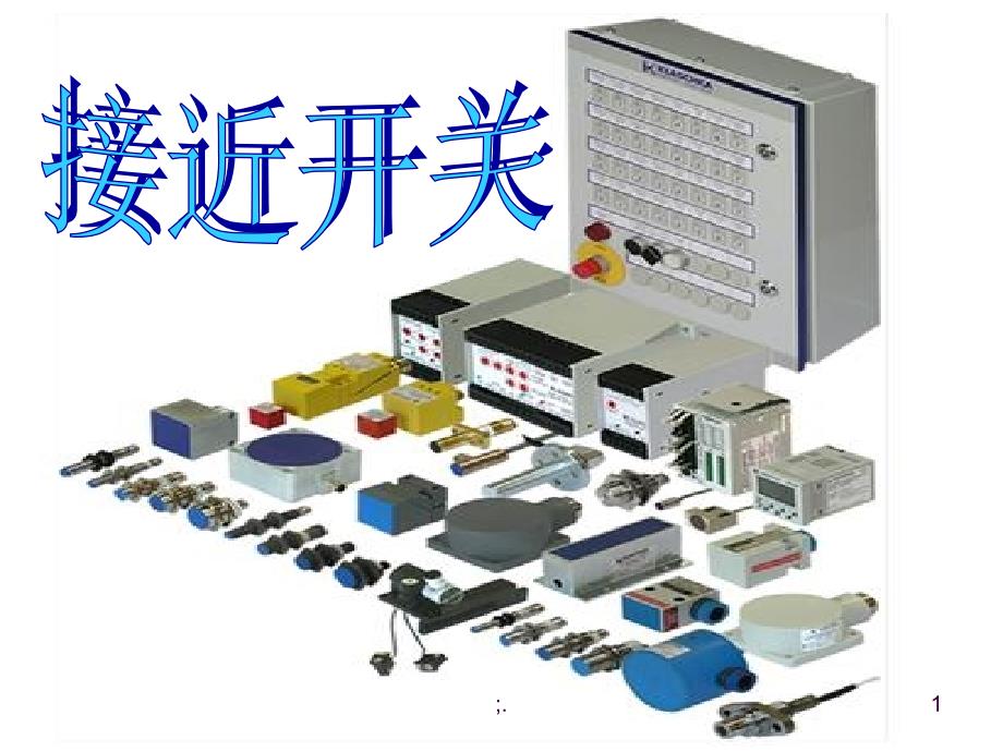 接近开关的特点及特性ppt课件_第1页