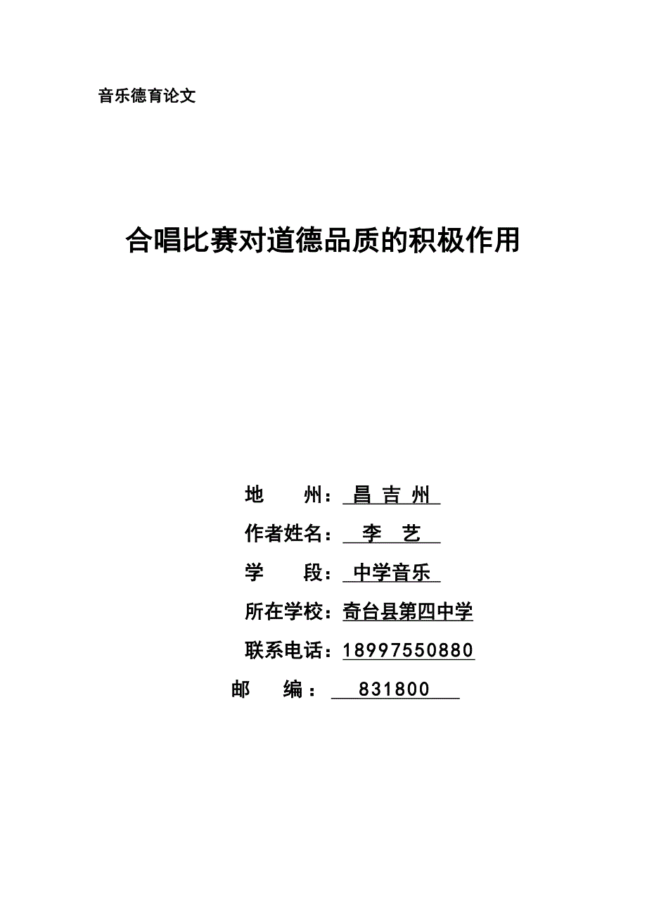 合唱比赛对道德品质的积极作用_第1页