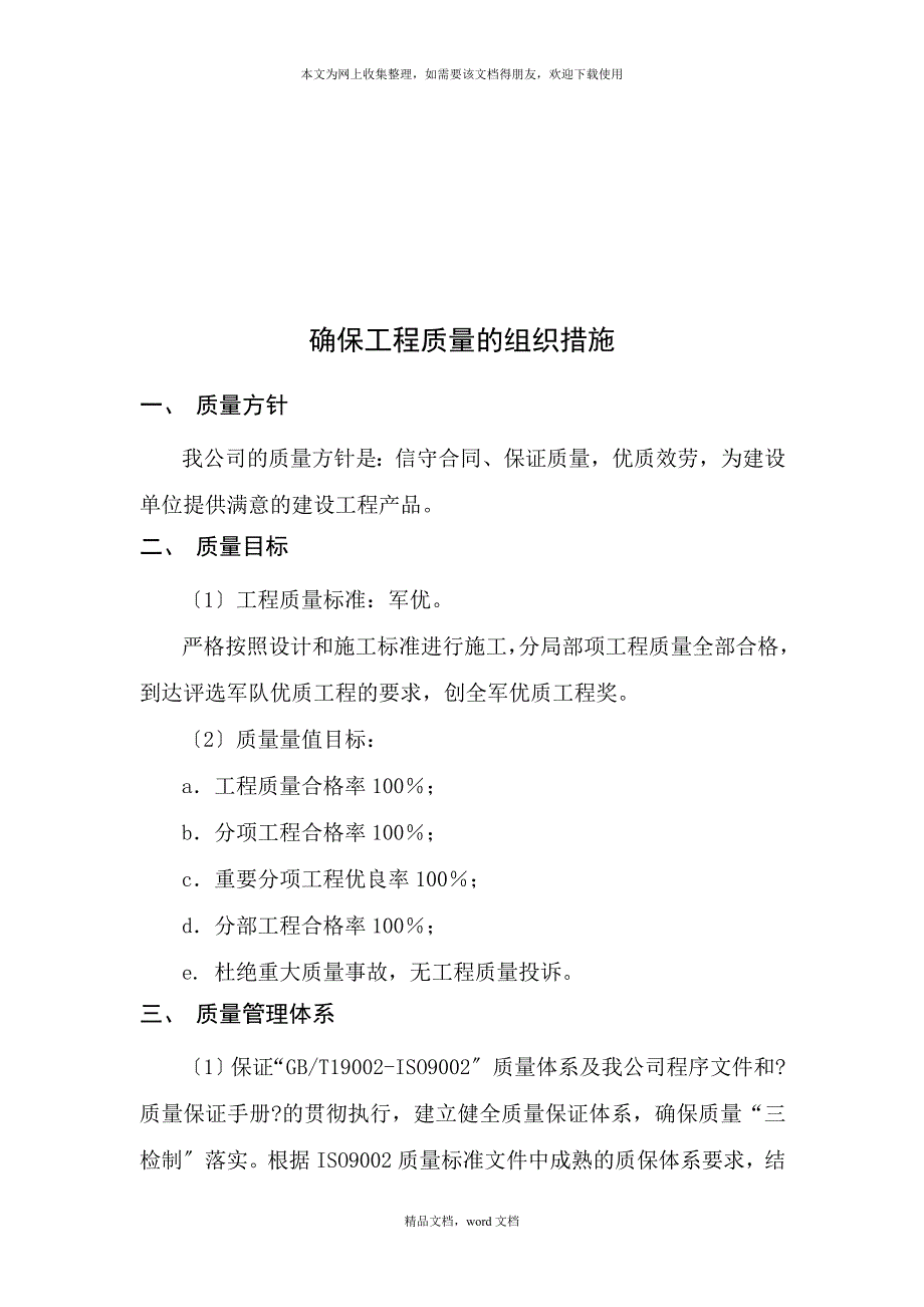 浅析确保工程质量的组织措施(2021修订版)(2021整理).docx_第1页