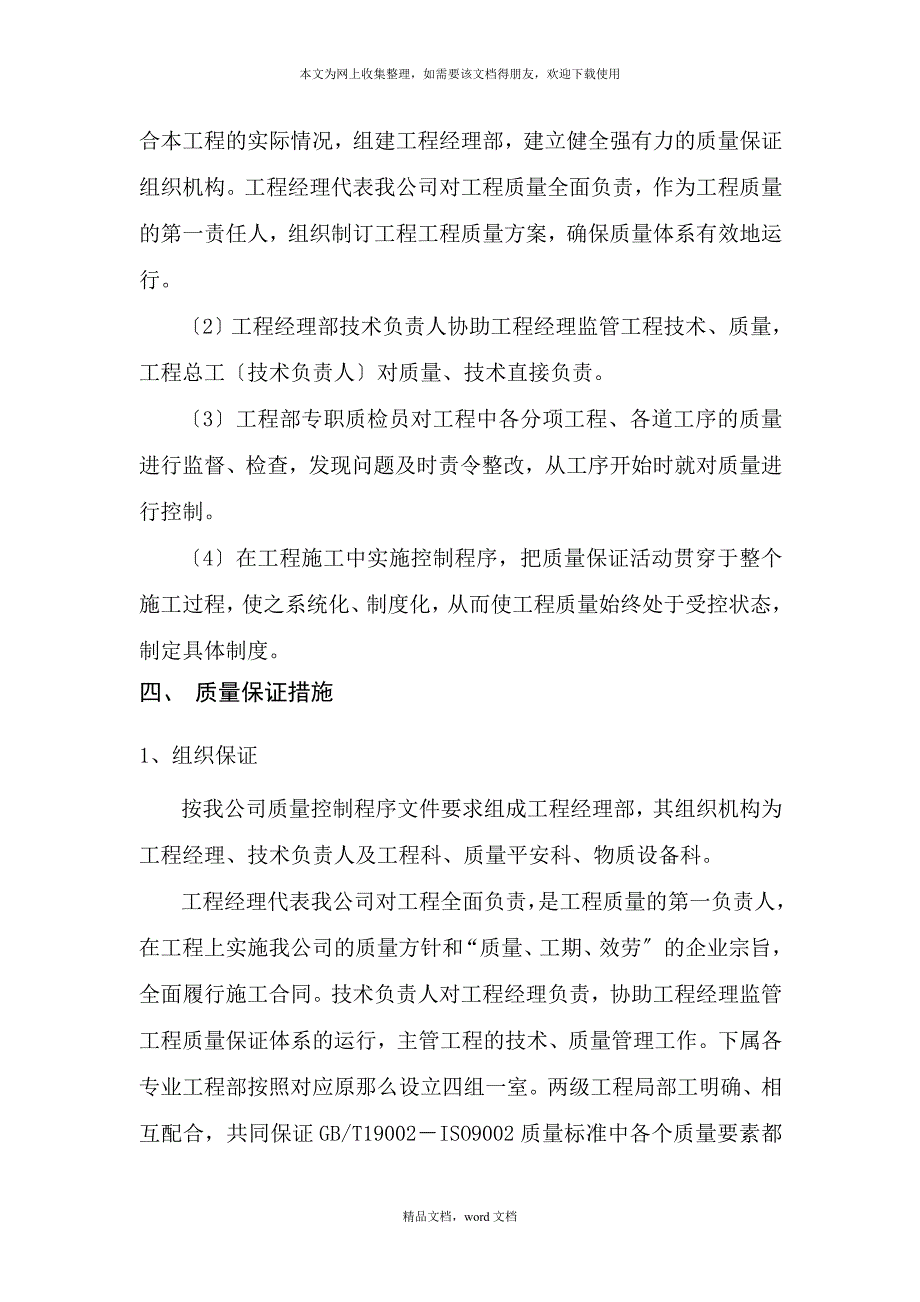 浅析确保工程质量的组织措施(2021修订版)(2021整理).docx_第2页