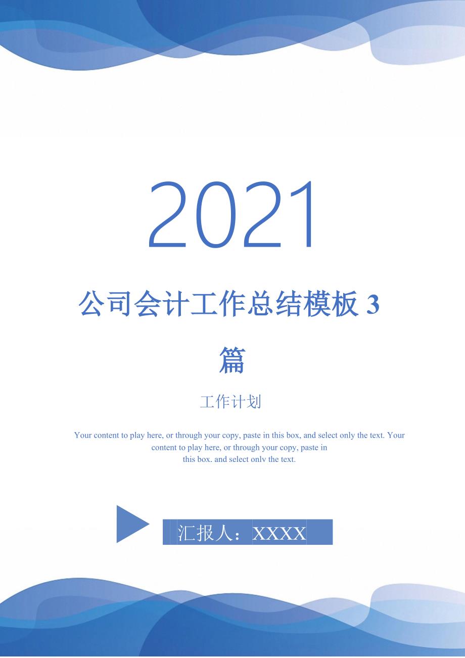 2021年公司会计工作总结模板3篇_第1页