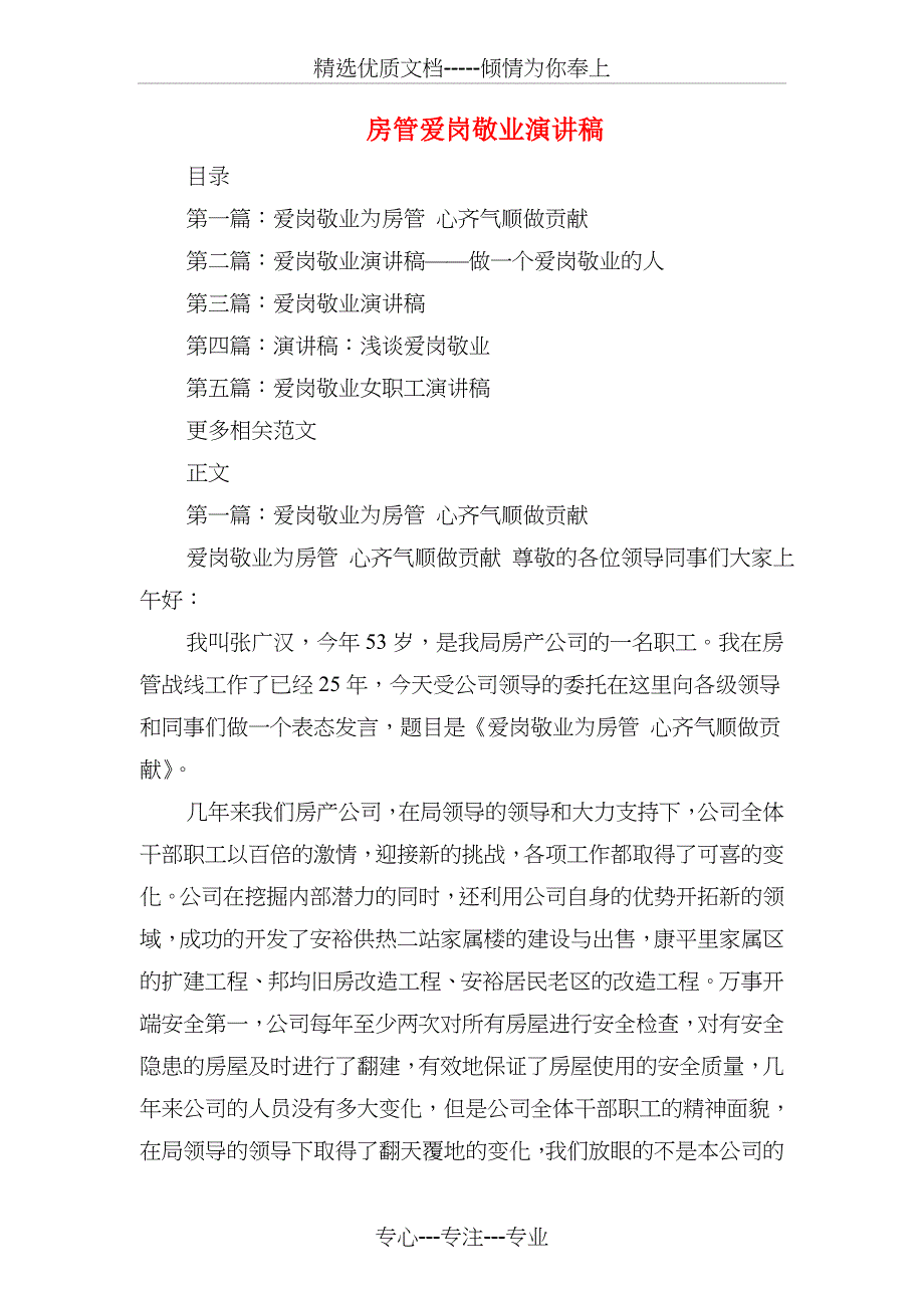 房地产销售冠军获奖感言发言稿与房管爱岗敬业演讲稿汇编_第4页