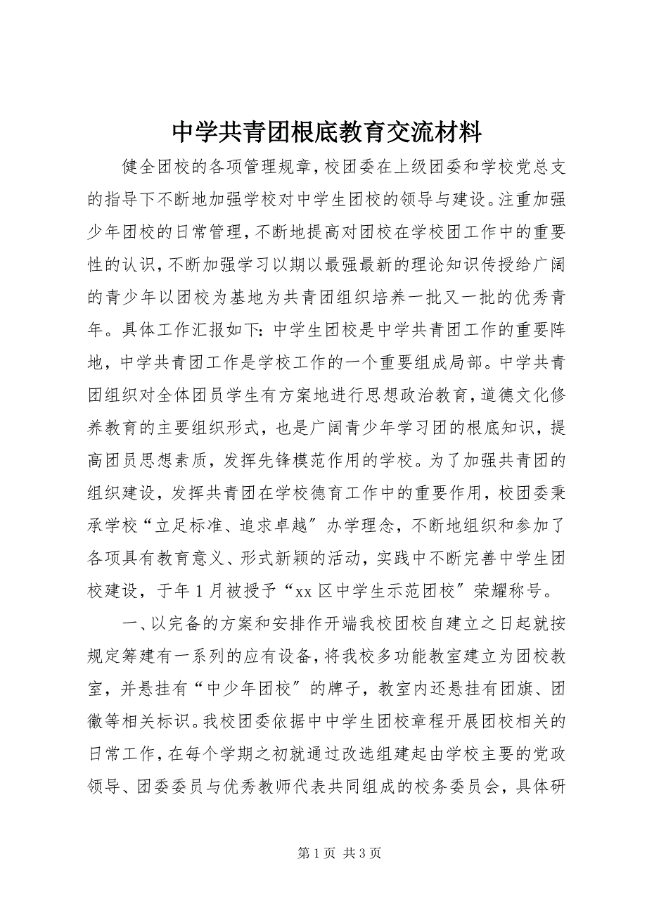 2023年中学共青团基础教育交流材料.docx_第1页