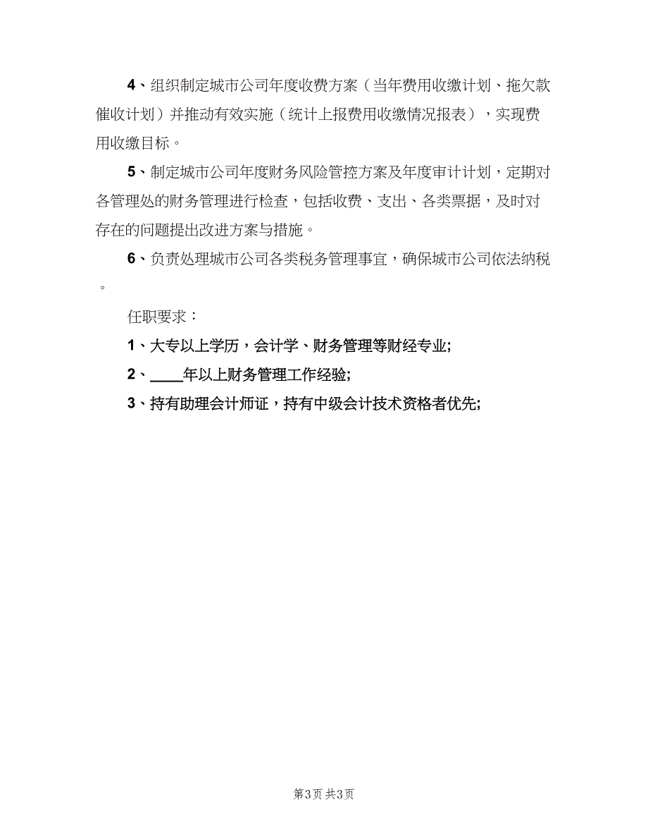 财务管理经理的具体岗位职责（三篇）.doc_第3页