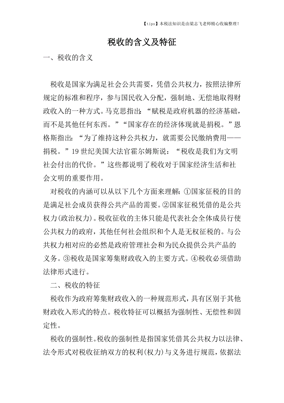 税收的含义及特征.doc_第1页