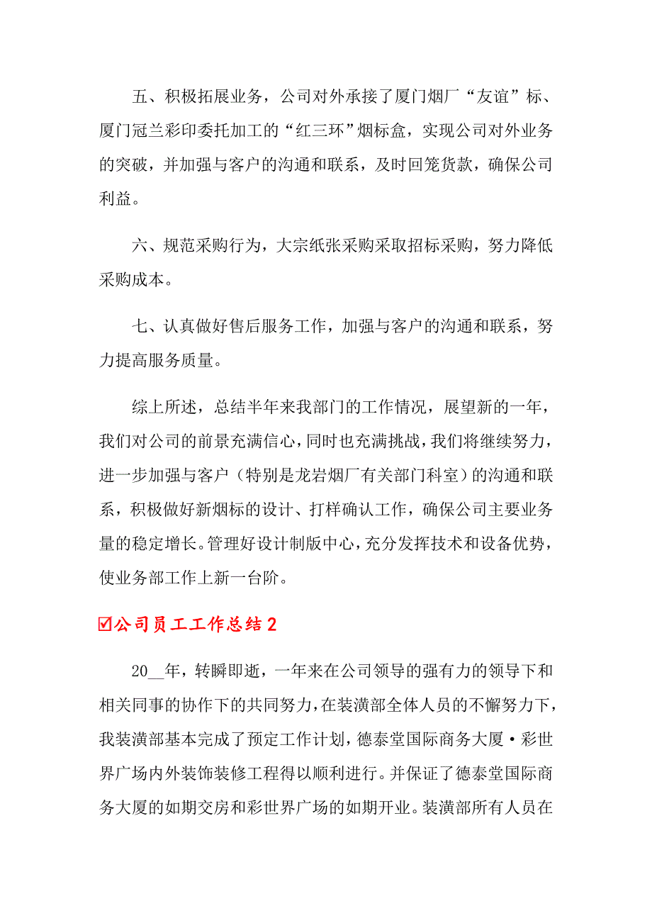 （汇编）公司员工工作总结_第2页