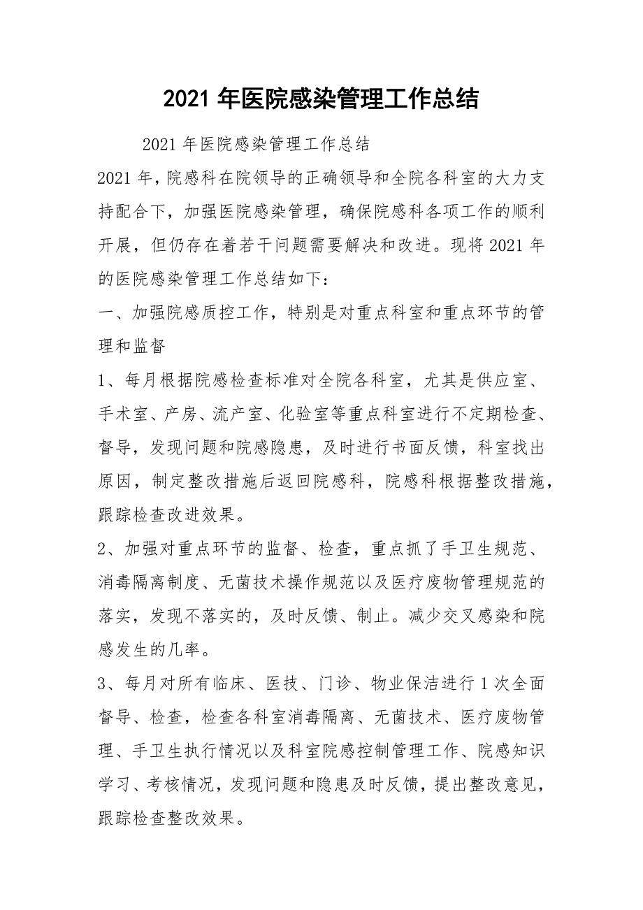 2021年医院感染管理工作总结_第1页