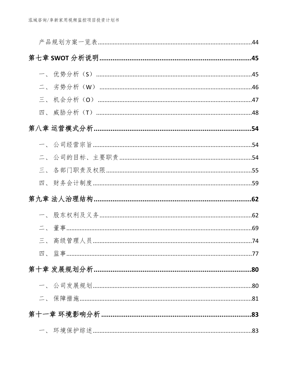 阜新家用视频监控项目投资计划书模板范本_第4页