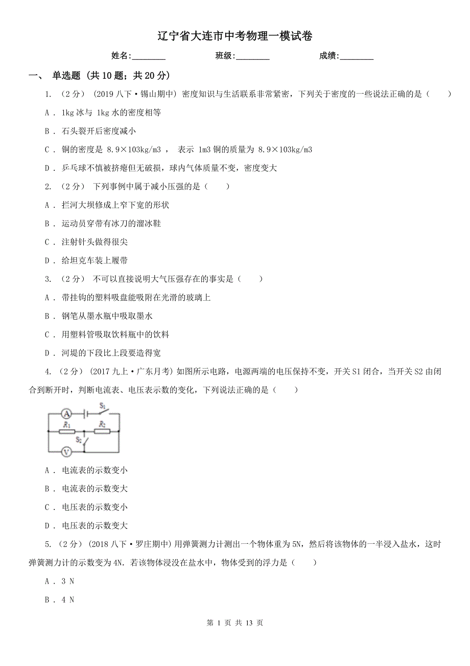 辽宁省大连市中考物理一模试卷_第1页