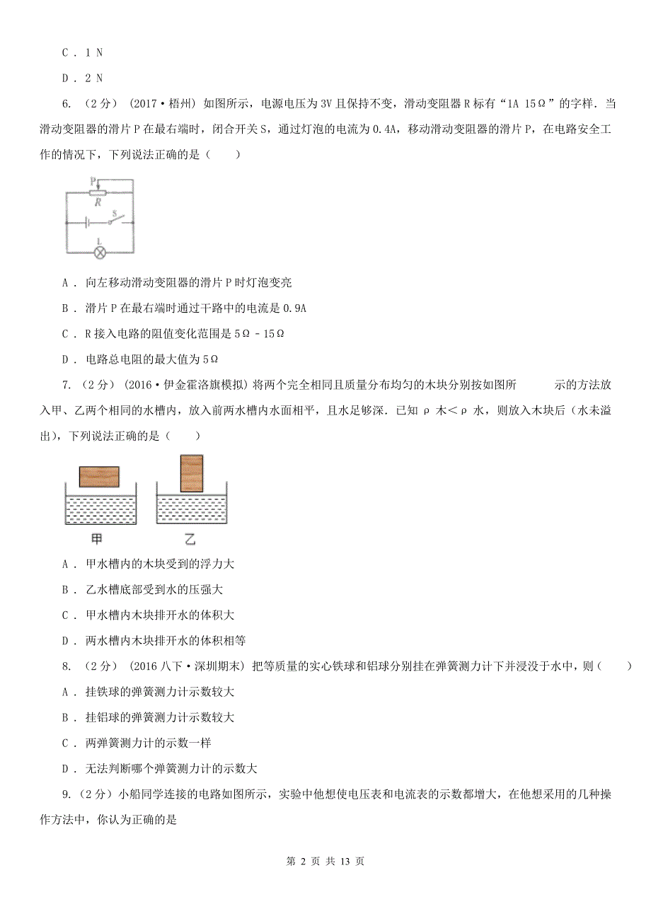 辽宁省大连市中考物理一模试卷_第2页