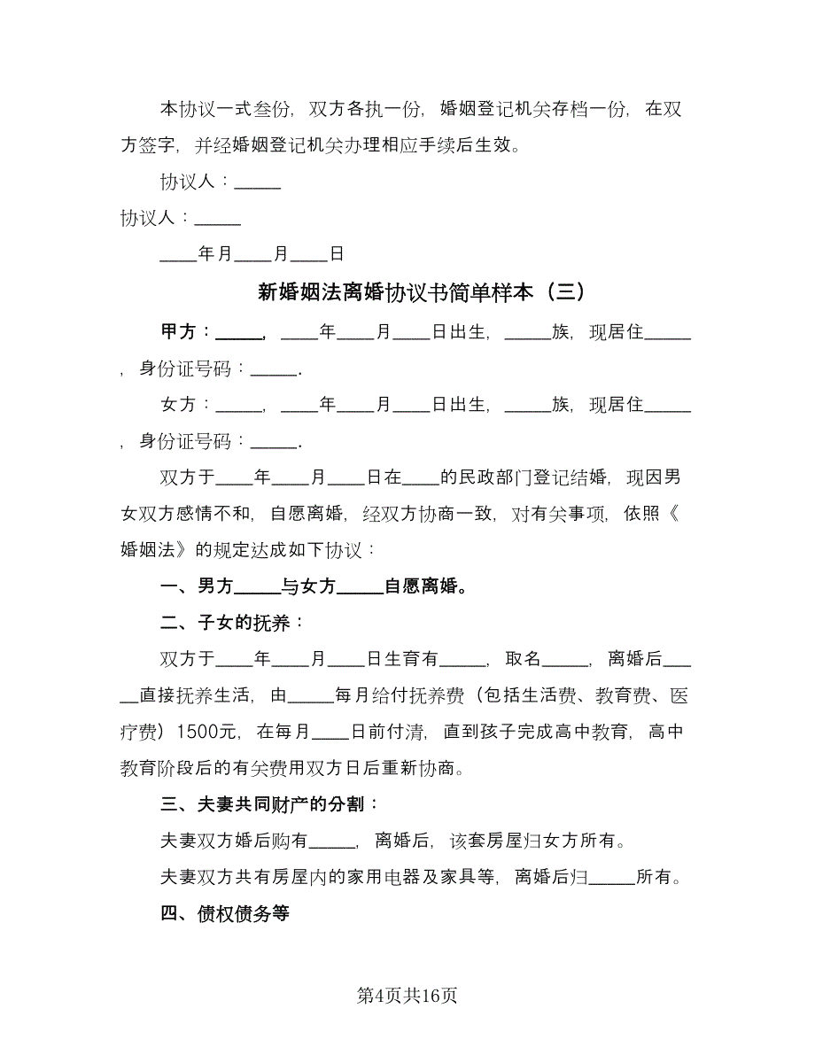 新婚姻法离婚协议书简单样本（八篇）_第4页