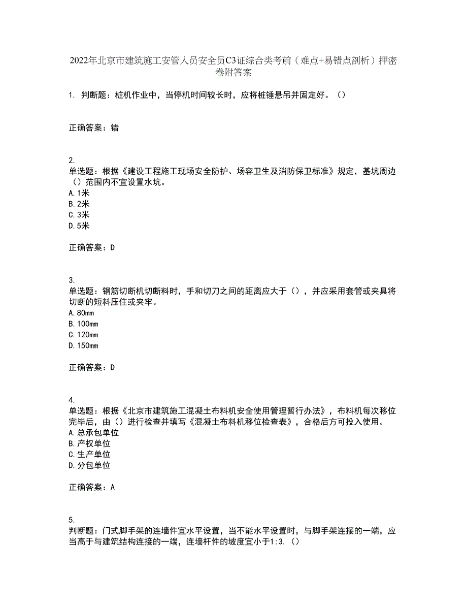 2022年北京市建筑施工安管人员安全员C3证综合类考前（难点+易错点剖析）押密卷附答案73_第1页