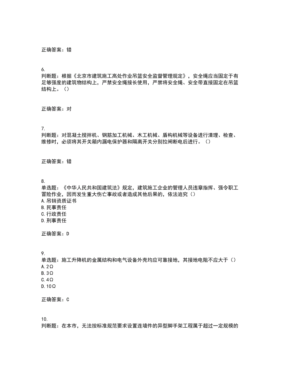 2022年北京市建筑施工安管人员安全员C3证综合类考前（难点+易错点剖析）押密卷附答案73_第2页