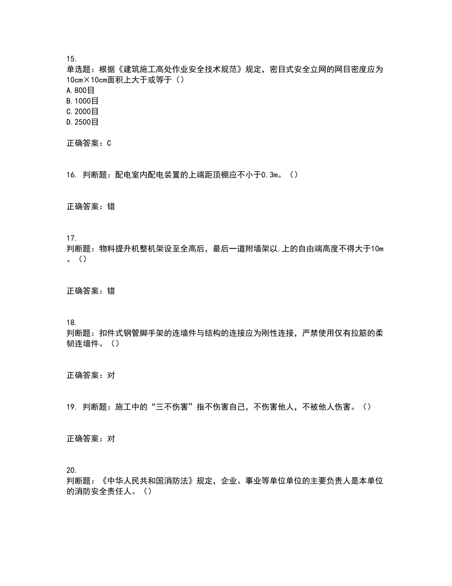 2022年北京市建筑施工安管人员安全员C3证综合类考前（难点+易错点剖析）押密卷附答案73_第4页