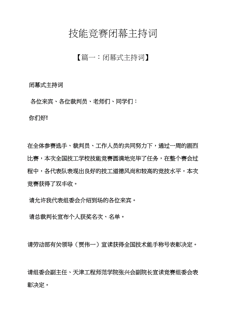 2023年技能竞赛闭幕主持词.docx_第1页