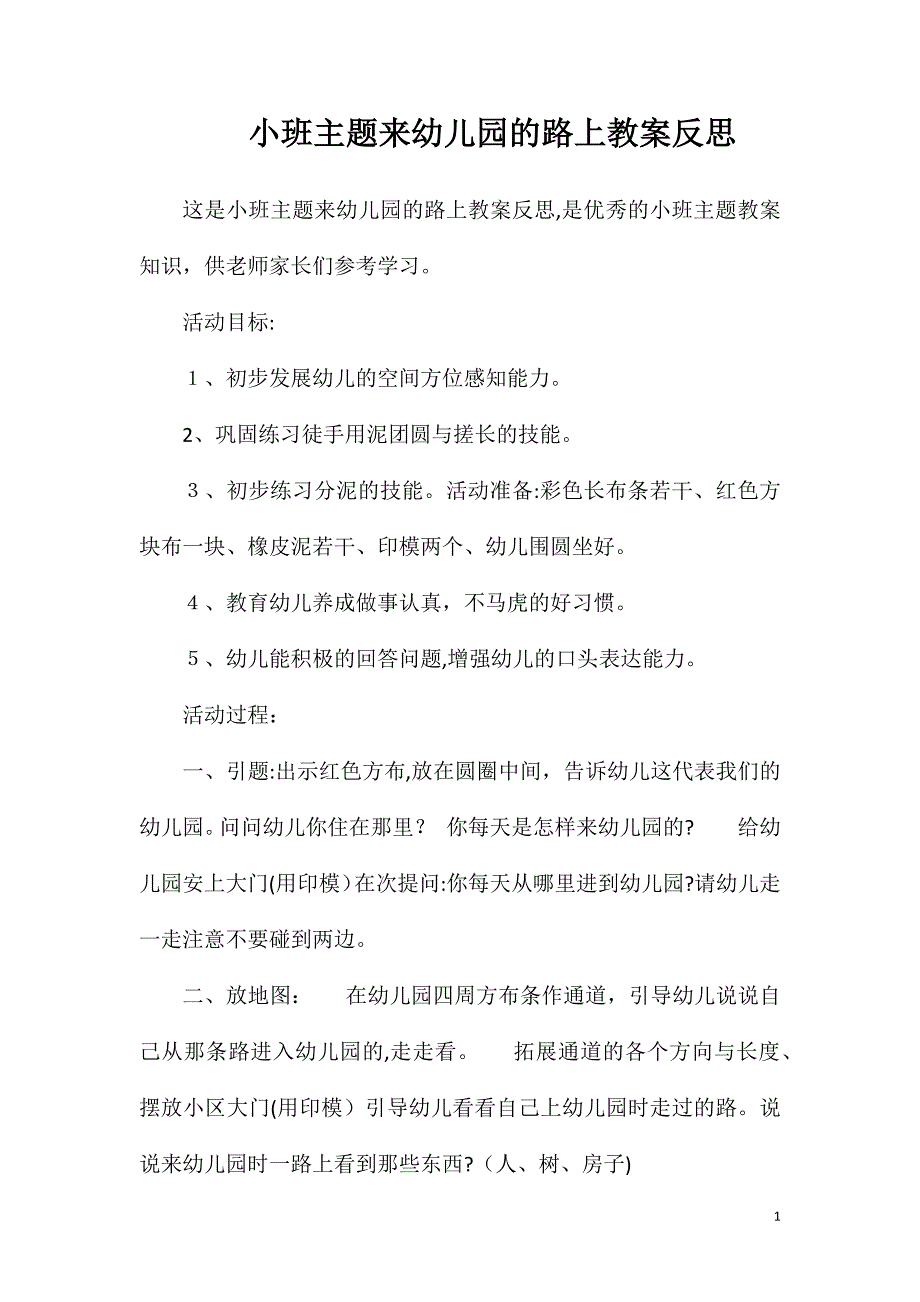 小班主题来幼儿园的路上教案反思_第1页