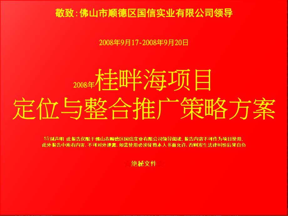 【广告策划PPT】佛山顺德桂畔海项目定位与整合推广策略方案80PPT_第1页