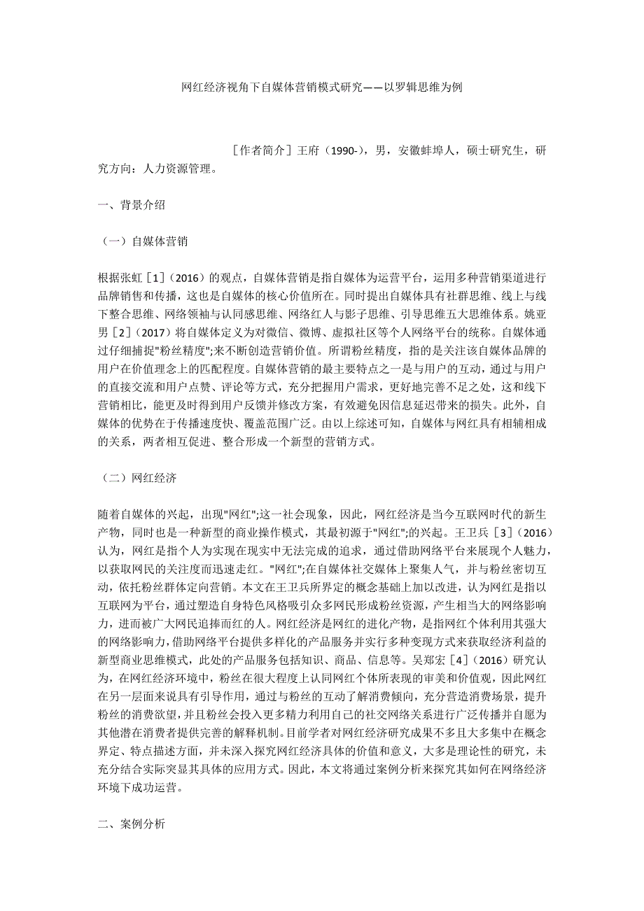 网红经济视角下自媒体营销模式研究——以罗辑思维为例_第1页