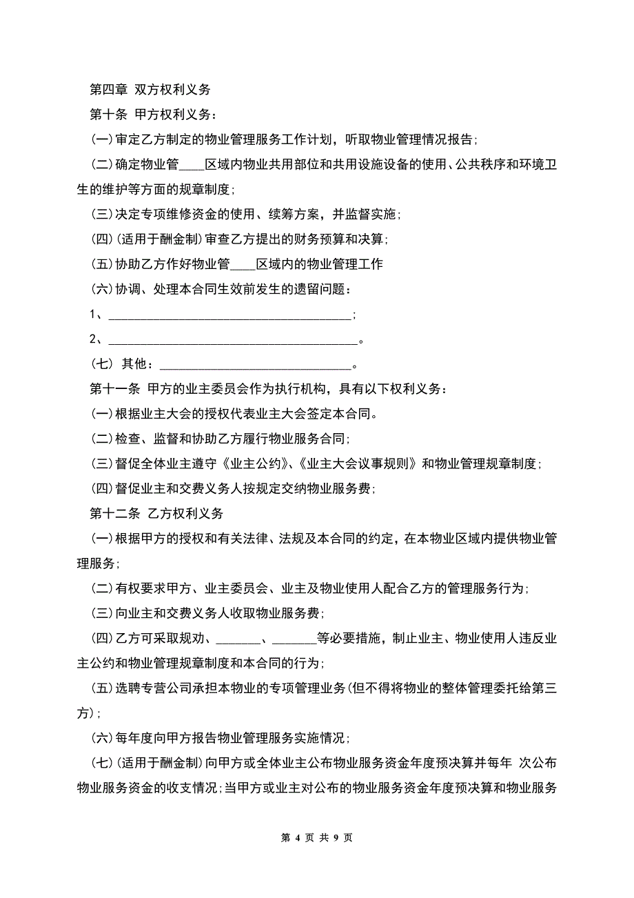 服务合同模板详细版.docx_第4页