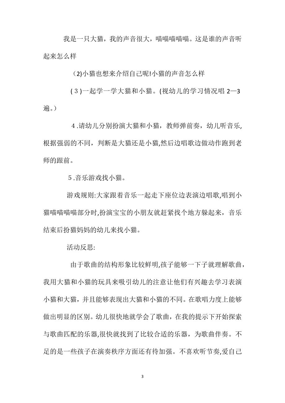 小班音乐游戏活动教案大猫小猫教案附教学反思_第3页