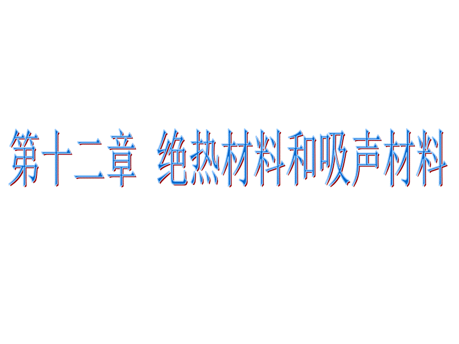 土木工程材料课件第十二章绝热材料与吸声材料精选文档_第1页