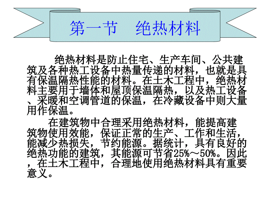 土木工程材料课件第十二章绝热材料与吸声材料精选文档_第3页