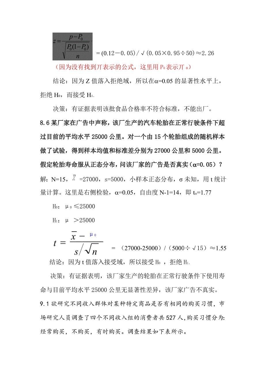 统计学课后作业答案.doc_第5页