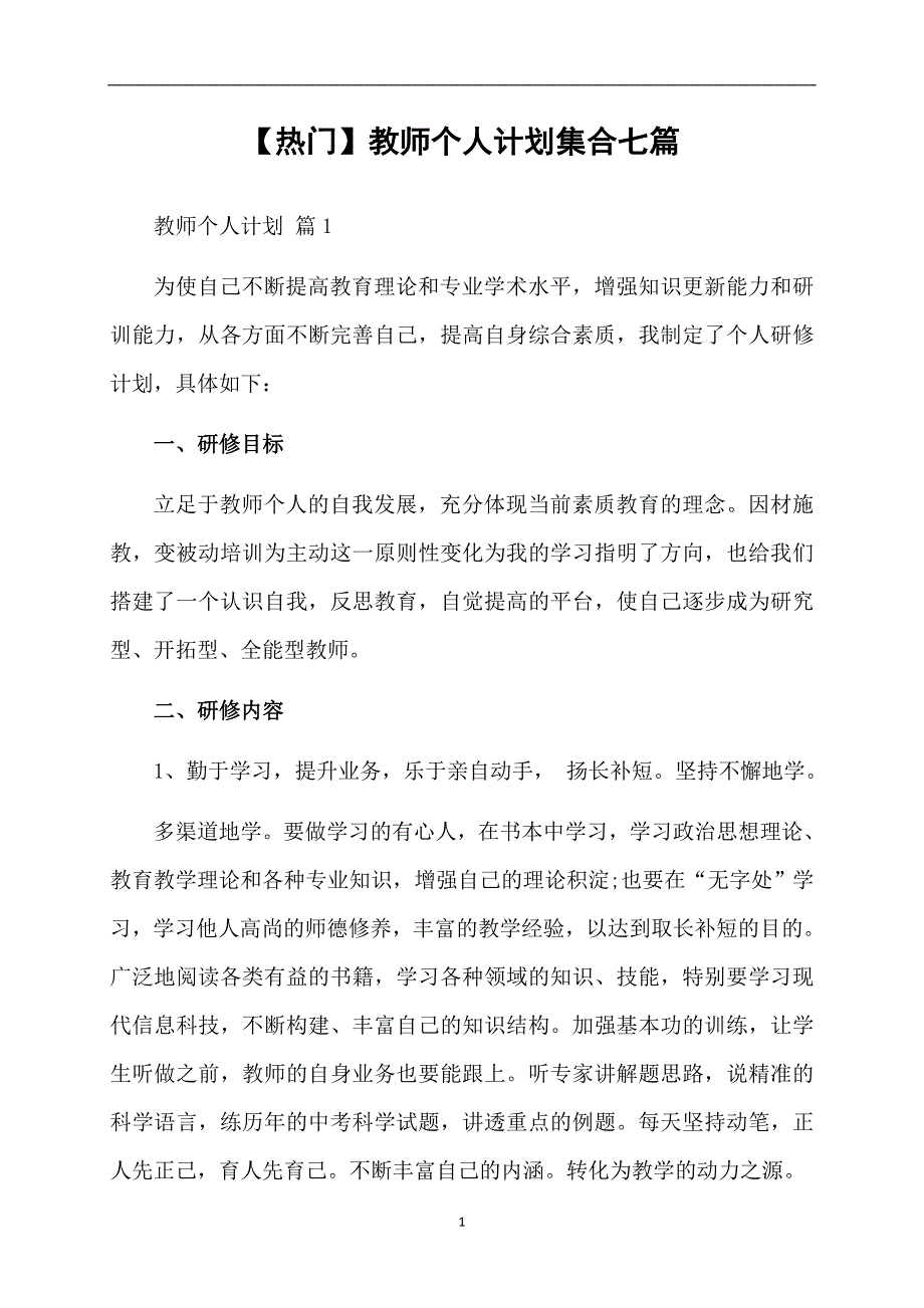 热门教师个人计划集合七篇_第1页